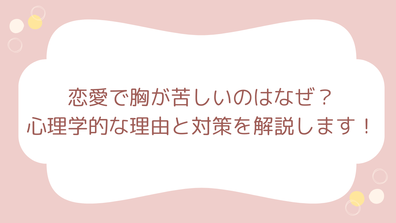 恋愛で胸が苦しいのはなぜ？締め付けられる原因と心を軽くする対処法を徹底解説